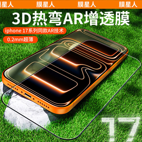 膜星人苹果17热弯AR抗反射钢化膜