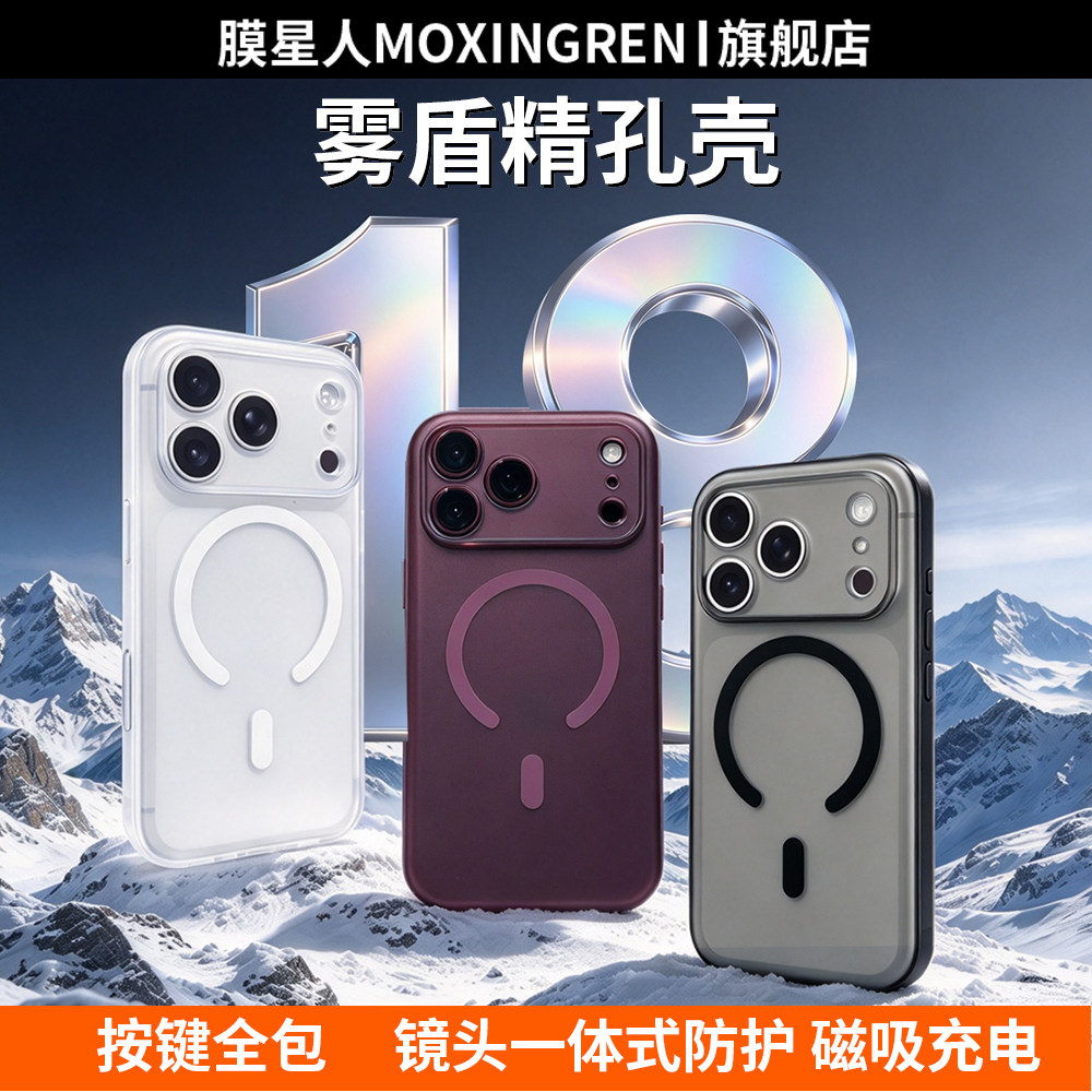 膜星人雾盾磨砂手机壳