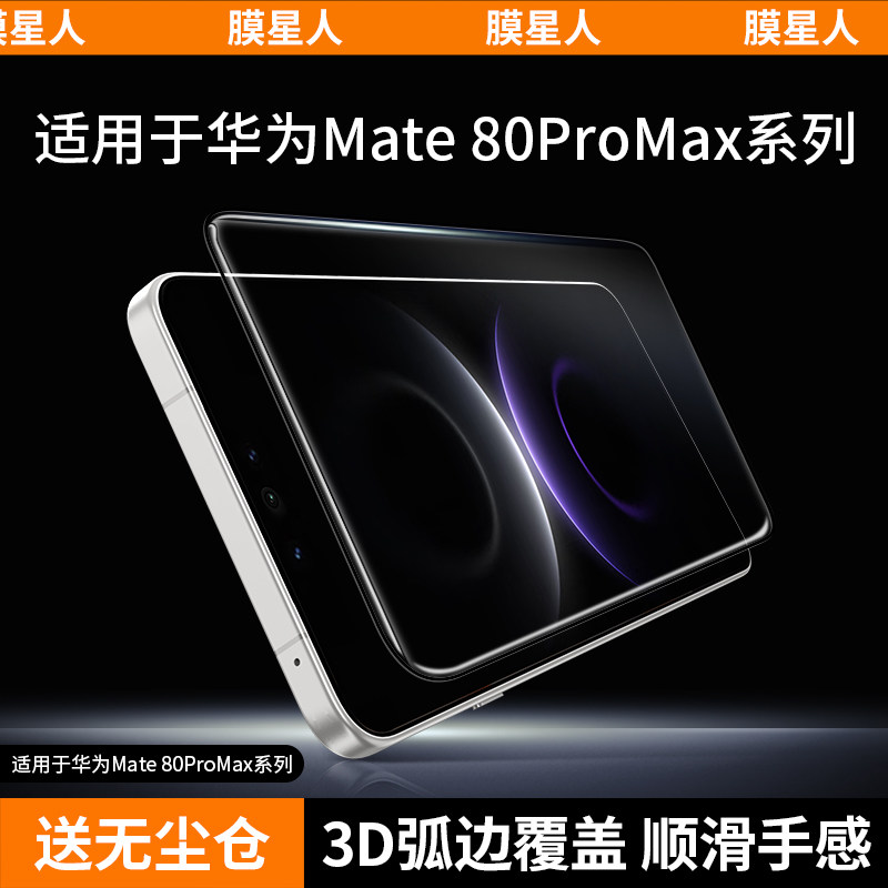 膜星人华为Mate80系列3D钢化膜