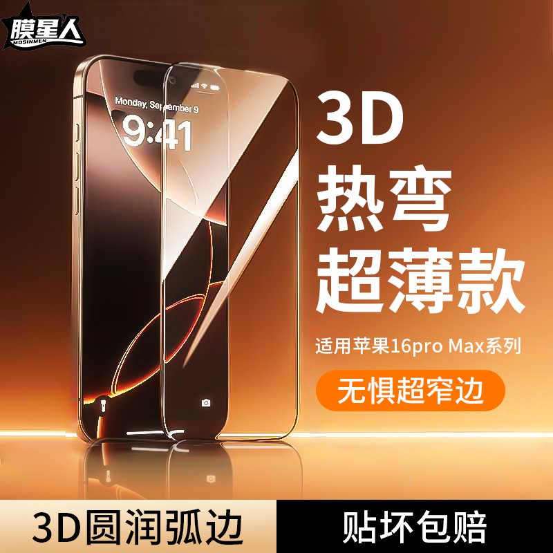 膜星人适用苹果16promax热弯膜