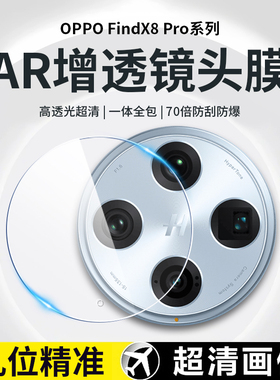 【AR增透】膜星人适用oppofindx8proAR镜头膜OPPOFindX8摄像头保护膜高清防爆全屏覆盖后置拍照超清保护膜