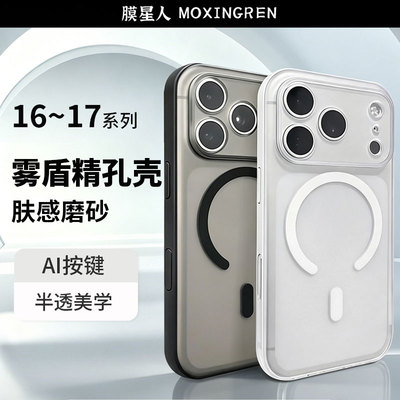 膜星人适用于苹果17promax雾盾精孔手机壳新款17pro/17/16promax/16pro/16防摔气囊增透磨砂pc软边精孔磁吸壳