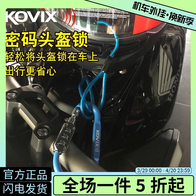 KOVIX摩托车头盔锁防盗电动车自行车密码锁通用便携式带钢丝绳