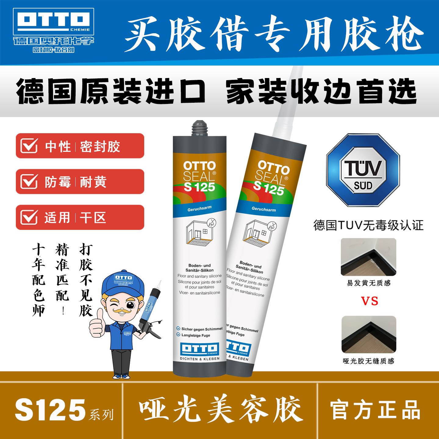 OTTO CHEMIE德国进口奥托美容胶S125玻璃胶踢脚线门框哑光玻璃胶