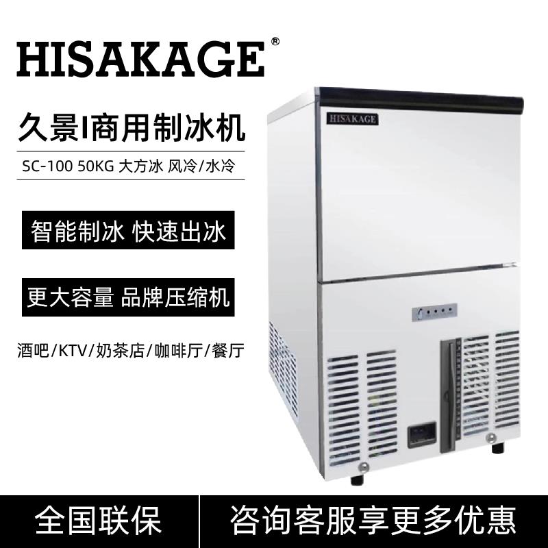 HISAKAGE久景制冰机SC-100商用大方冰AC120X奶茶咖啡店酒吧月牙粒