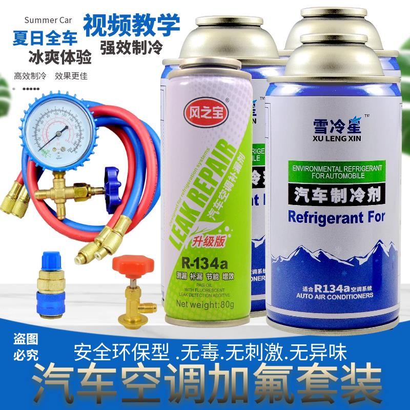 汽车空调加氟R134a冷媒环保制冷剂工具套装雪种车用氟利昂车加氟