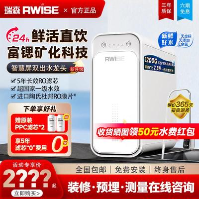 瑞森净水器家用直饮RO反渗透净水机富锶矿化大通量前置厨下纯水机