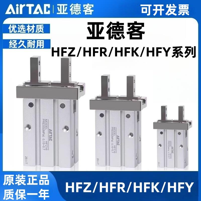亚德客原装手指气缸HFZ/HFY/HFR/HFK6/10/16/20/25/32/40