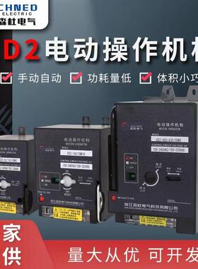 CD2电动操作机构m1M3断路器NXM100125630EZDNS开关远程分合闸220V