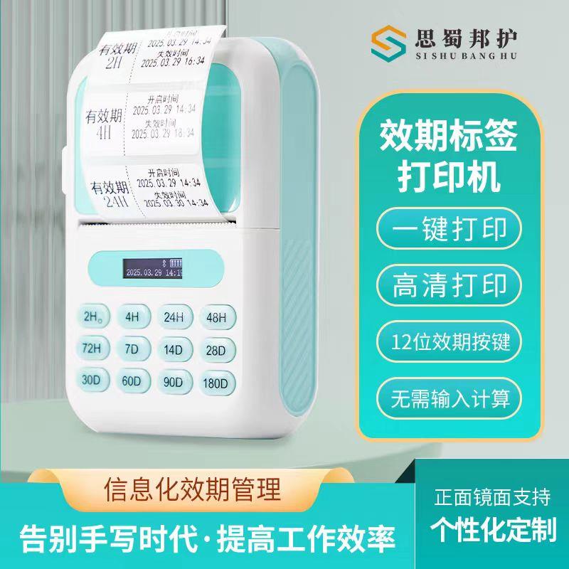 思蜀邦护有效期标签打印机时间管理医院便携小型多功能热敏标签纸