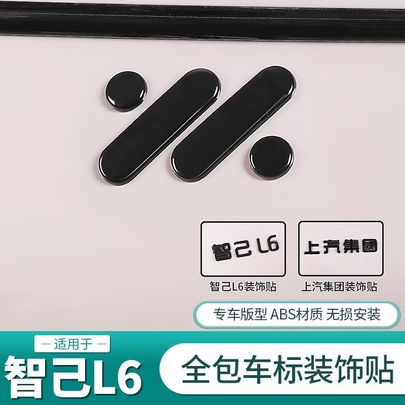 25新智己L6专用车标贴LS6前后尾标字母黑武士汽车用品配件改装饰