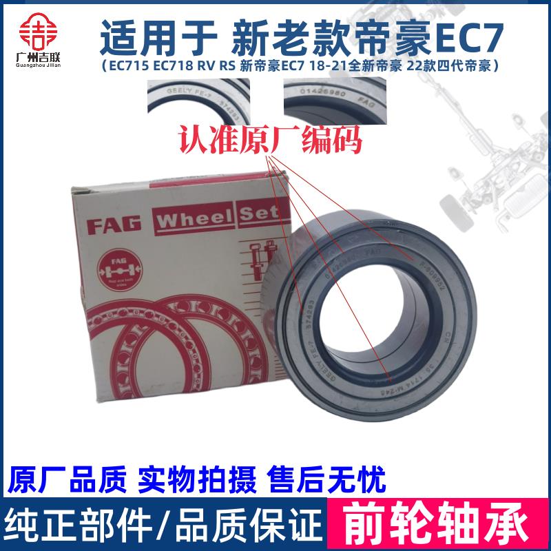 适用于吉利帝豪EC715 18 RS RV新帝豪EC7前轮轴承前轮芯轮毂轴承