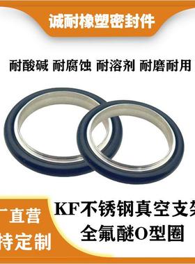 定制KF不锈钢真空全氟醚O型密封圈垫片异型件半导体化工专用FFKM