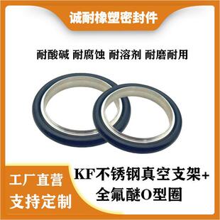 定制KF不锈钢真空全氟醚O型密封圈垫片异型件半导体化工专用FFKM