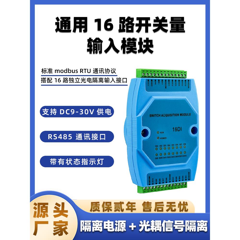 通用16路开关量输入模块 干结点输入采集模块 RS485通讯 光电隔离