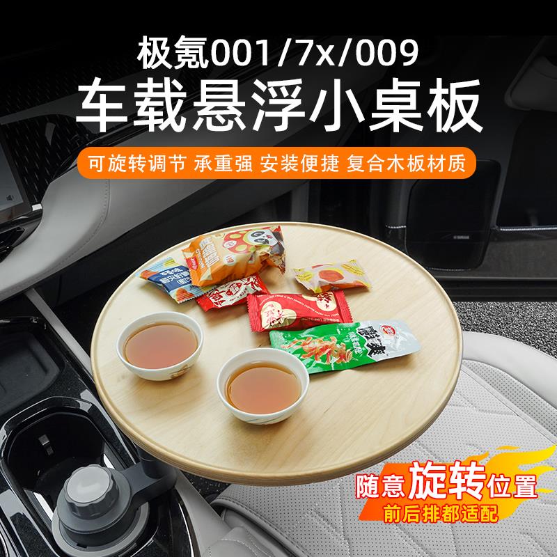 极氪001/009/7x车载悠享悬浮实木小桌板多功能泡茶办公圆桌可旋转