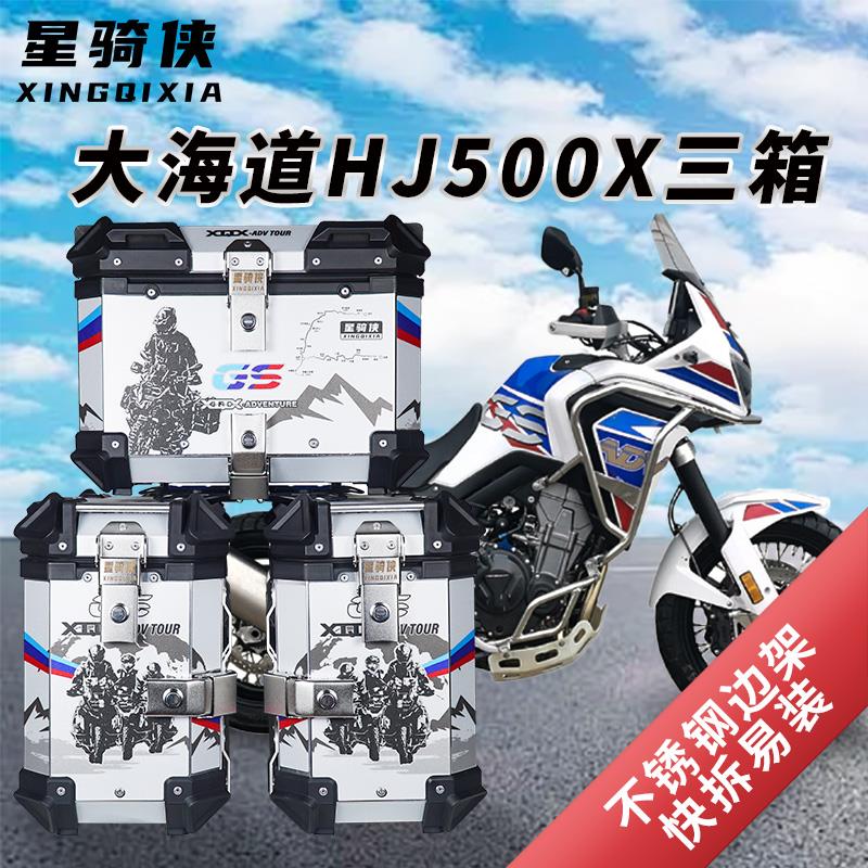星骑侠恒舰大海道500ADV三箱机车边箱HJ500铝合金后备箱尾箱子