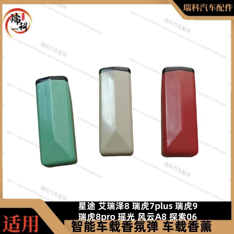 奇瑞艾瑞泽8风云A8瑞虎7P虎8PRO虎9星途揽月瑶光智能香氛弹原装