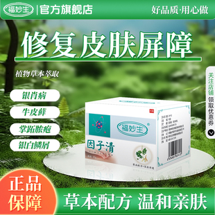 福妙生固康临因子清乳膏银病屑牛皮藓掌跖脓疱干屑头皮全身适