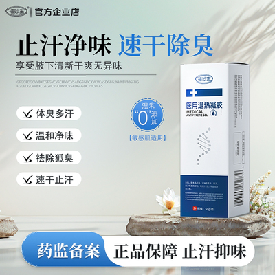 福妙生医用止汗凝胶手汗腋下异味
