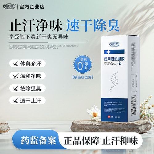 福妙生止汗凝胶手汗腋下出汗异味