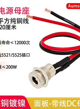 DC099带线5.5*2.1/2.5mm母座焊接电源插座大电流金属公母头12V24V