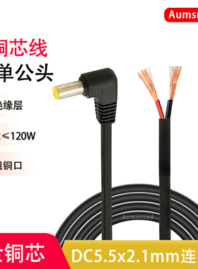 2条DC线5.5*2.1公头母弯头直角加长5521单公母头9V12V加粗大功率
