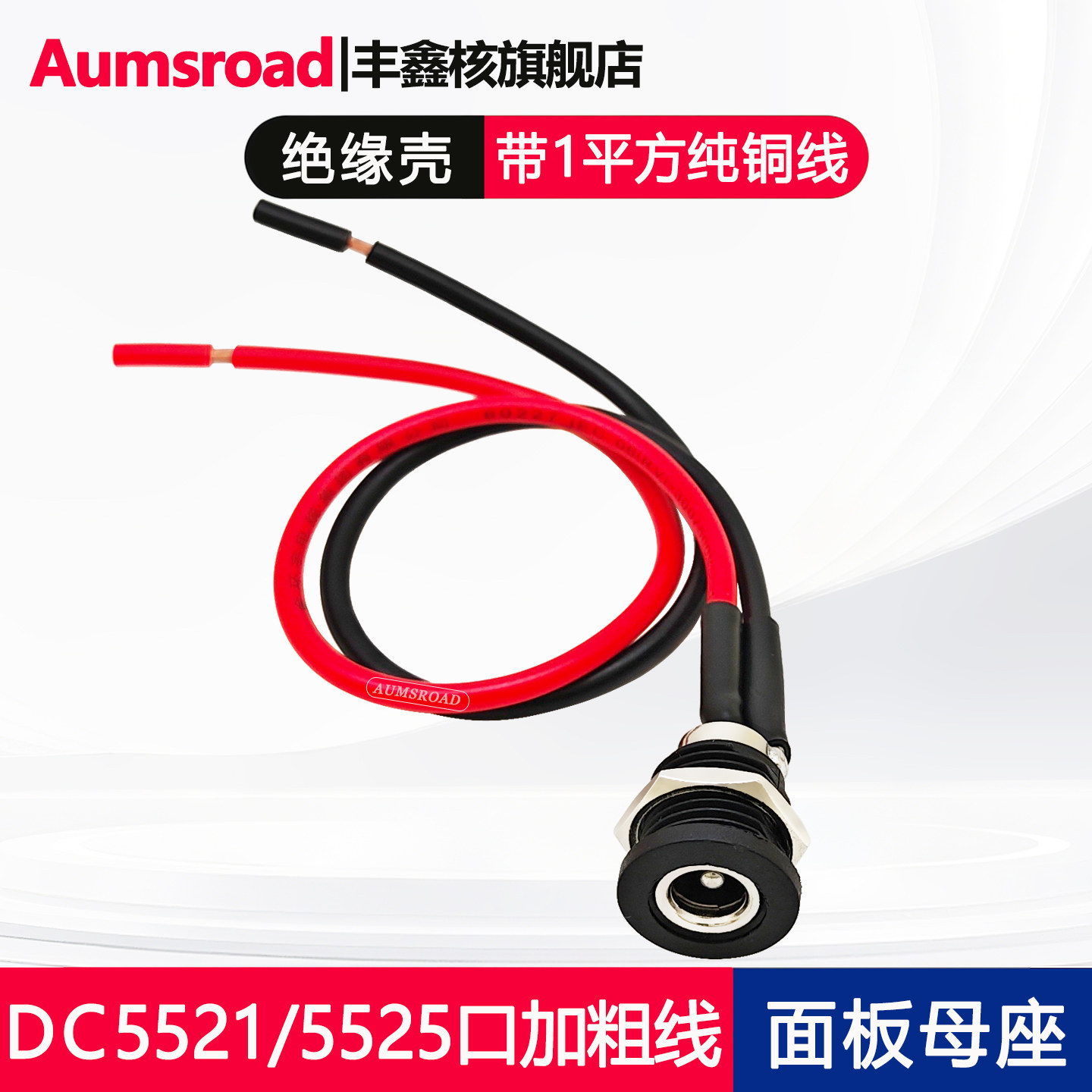 1平方纯铜线DC母座纯铜DC插座5.5*2.1/2.5mm带线公母头大电流螺纹