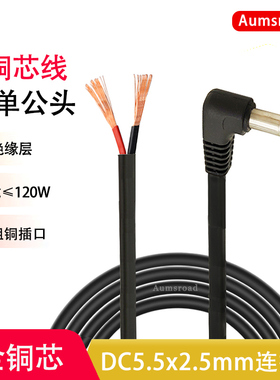 DC线5.5*2.5公头线弯头直角母头线led插头19V24V电源线单头母座线