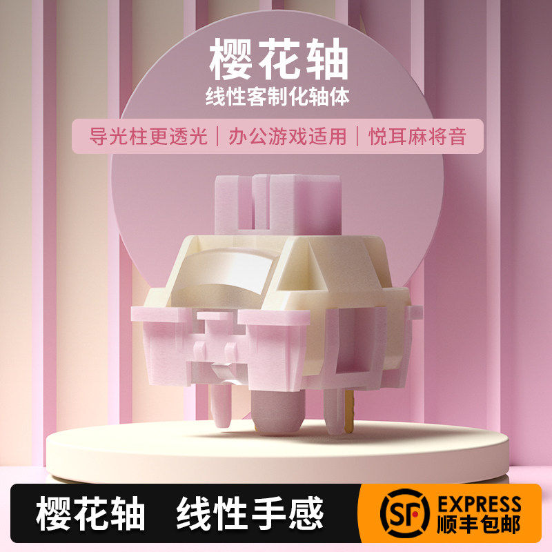 佐赫樱花轴厂润线性轴机械键盘轴体游戏电竞五脚全键热插拔客制化,电脑硬件/显示器/电脑周边,键轴,淘宝优惠券,粉丝福利购,淘宝优惠卷