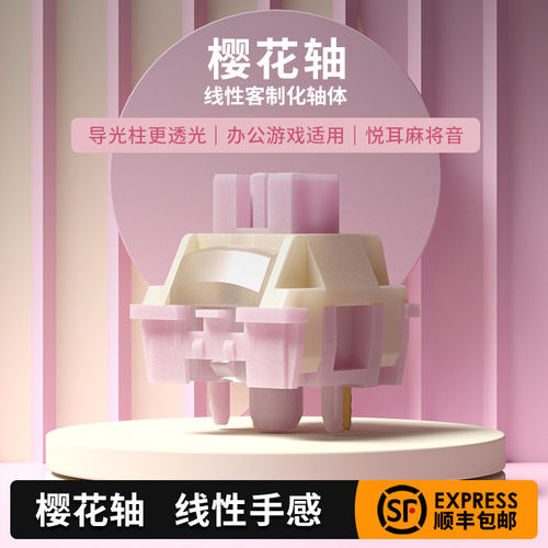 佐赫樱花轴厂润线性轴机械键盘轴体游戏电竞五脚全键热插拔客制化