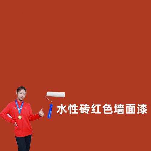 深红色淡红色紫红色浅红色网红色外墙铁锈红色砖红色乳胶漆防水漆