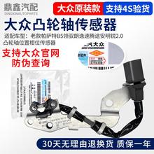 老款帕萨特B5领驭途安明锐速腾朗逸2.0凸轮轴位置相位霍尔传感器