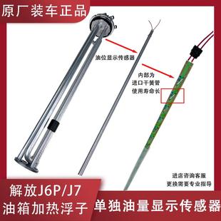 悍V原厂配件 解放j6p加热浮子jh6油箱单独油位传感器j7吸油管传感