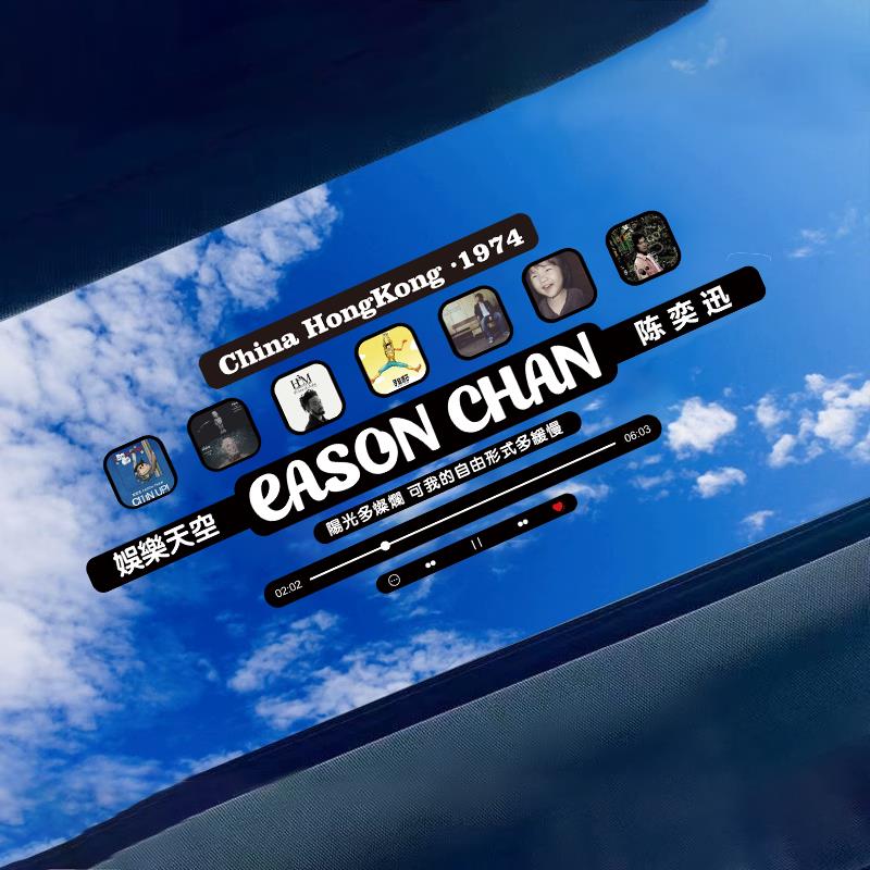 陈奕迅Eason歌词车贴创意玻璃画痕遮挡天窗孤勇者歌曲播放器贴纸