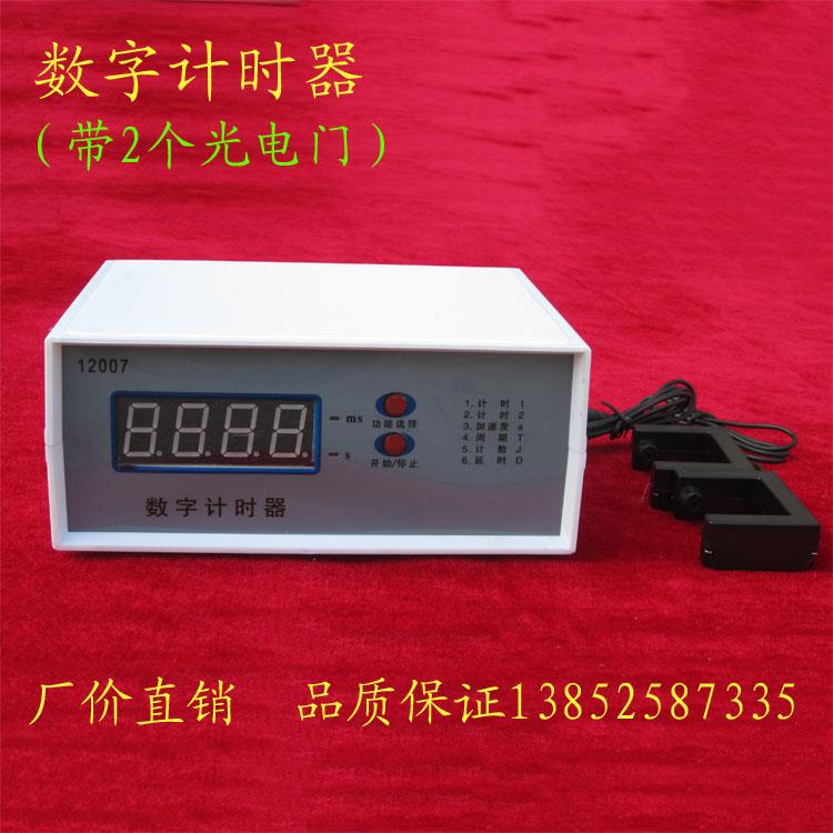 12007数字计时器 智能型 带2个光电门 高中物理仪器 实验教学仪器