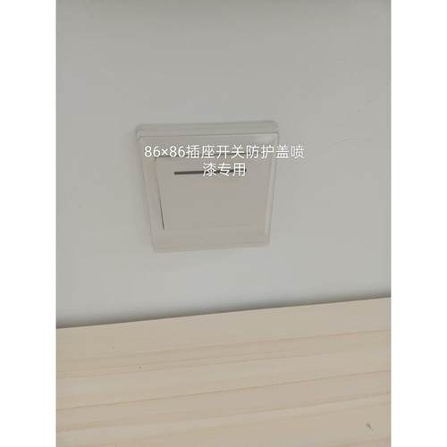 喷漆开 关插座面板床包防护盖保护套保护盒防水盒插座盖罩保护盖