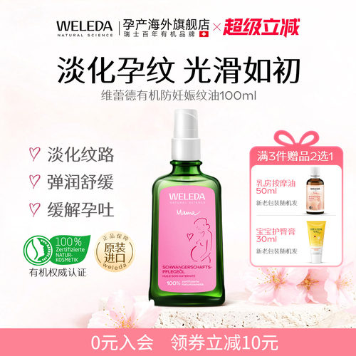 百年有机预防淡化妊娠纹孕妇专用