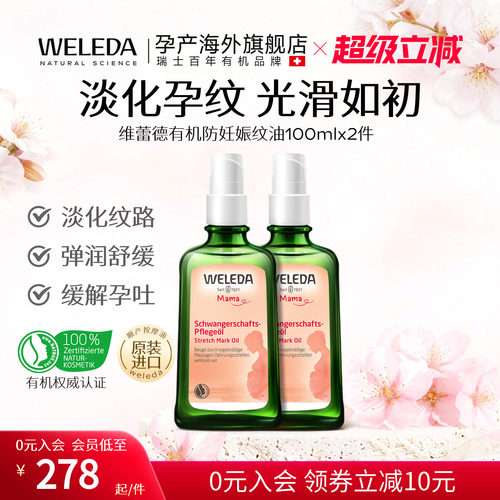 【妊娠油组合】weleda维蕾德妊娠油孕妇专用预防妊娠纹100ml*2