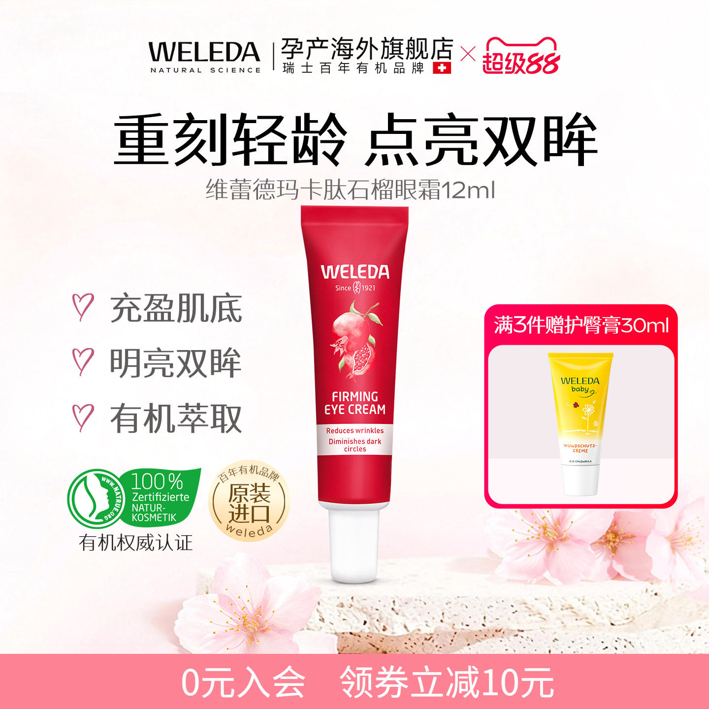 维蕾德德国有机石榴眼霜