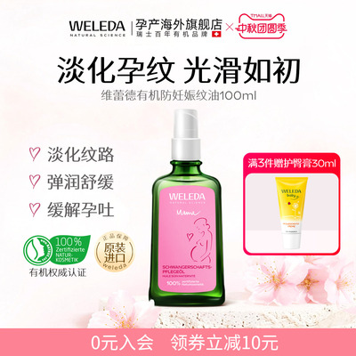 weleda维蕾德妊娠油预防妊娠纹油专用油妊辰纹防护油产后