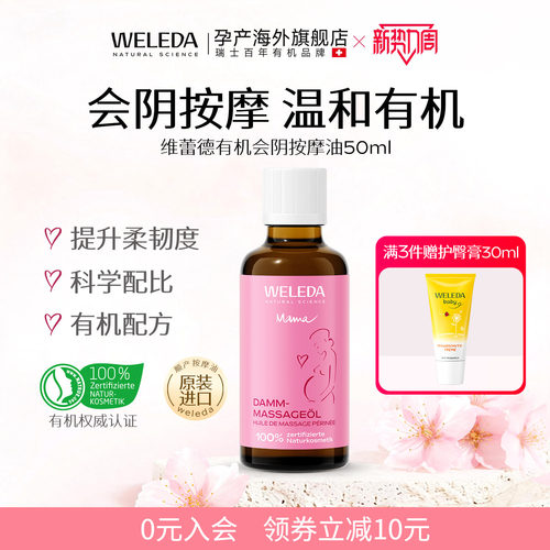 weleda维蕾德会阴按摩油德国原装