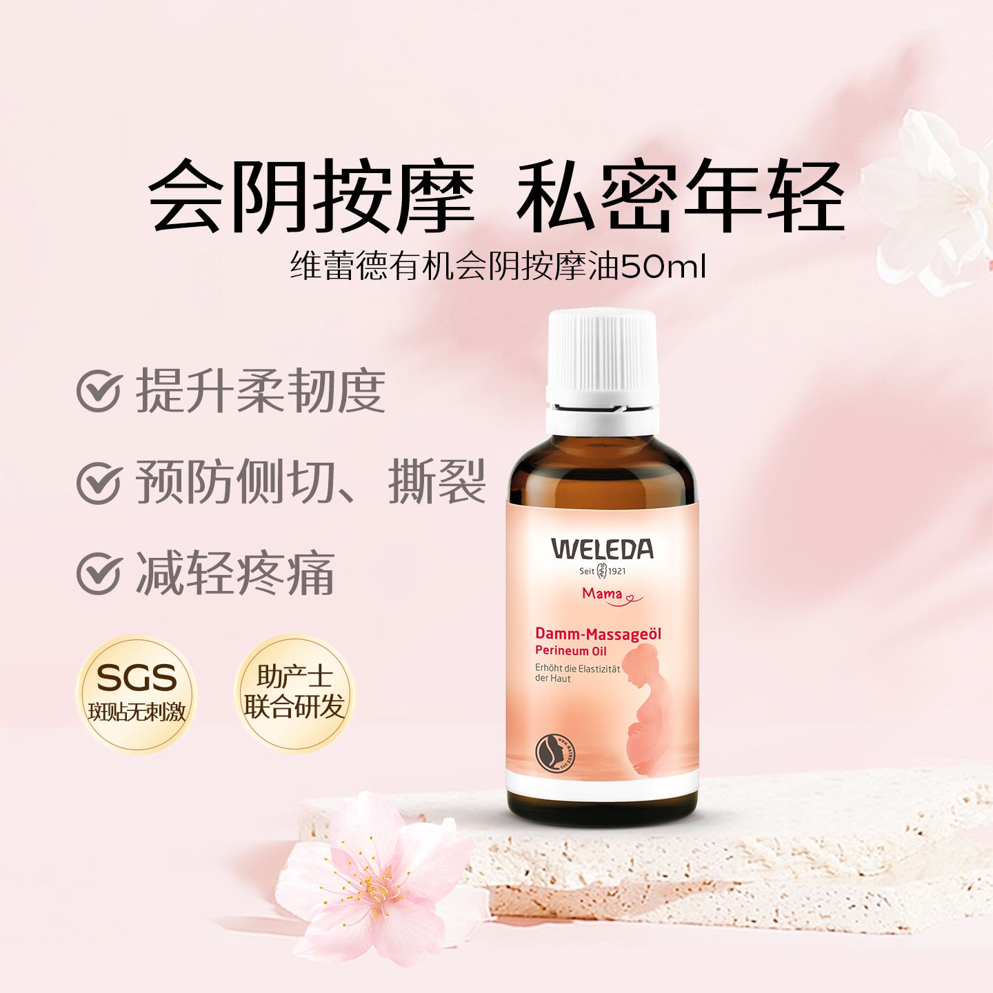 WELEDA维蕾德私密按摩精油