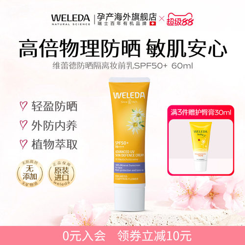 weleda维蕾德雪绒花防晒隔离润肤
