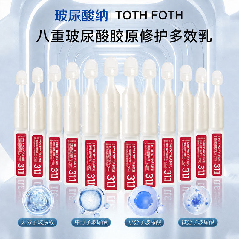 20支311全能次抛精华TOTH 添加华熙生物原料7DHA透明质酸钠