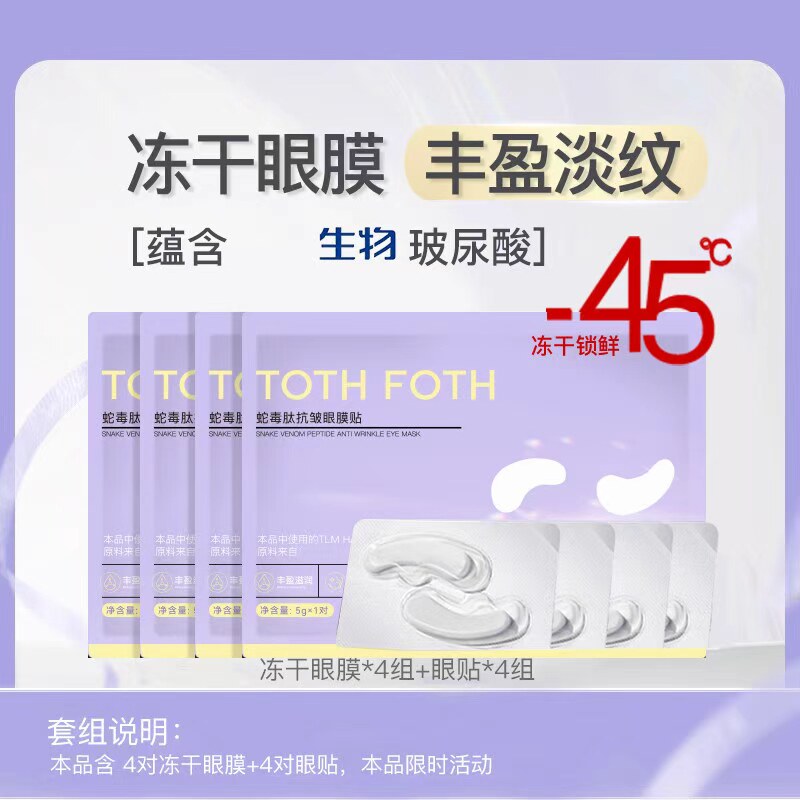 4对+4对-45°C胶原冻干眼膜丰盈淡纹 添加华熙生物原料透明质酸钠