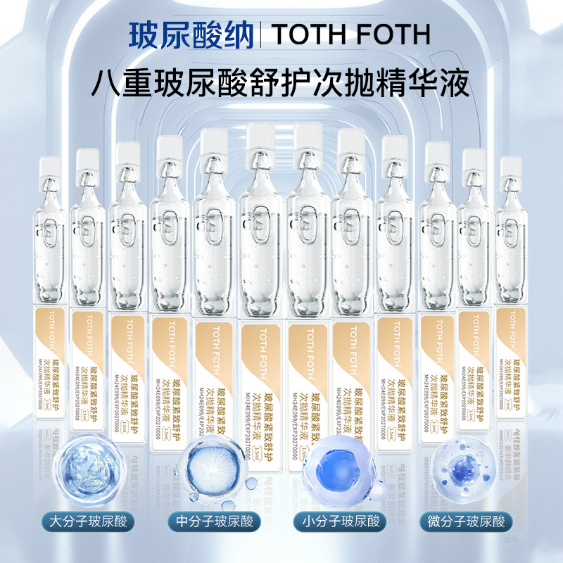 12支水光系列次抛液 TOTH 添加华熙生物原料7D透明质酸钠及微真