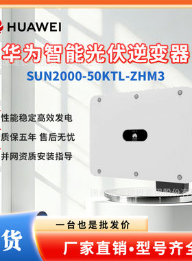 华为HUAWEI工商业并网智能光伏逆变器50kW SUN2000-50KTL-ZHM3