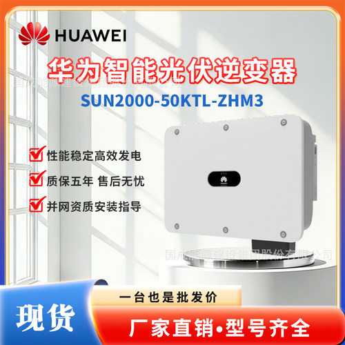 华为HUAWEI工商业并网智能光伏逆变器50kW SUN2000-50KTL-ZHM3
