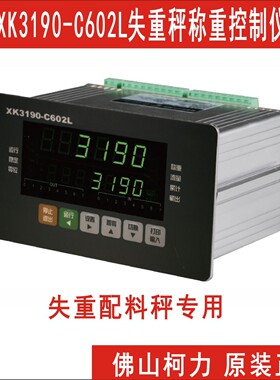 耀华XK3190-C602L失重秤称重控制仪表，失重秤专用称重显示控制器